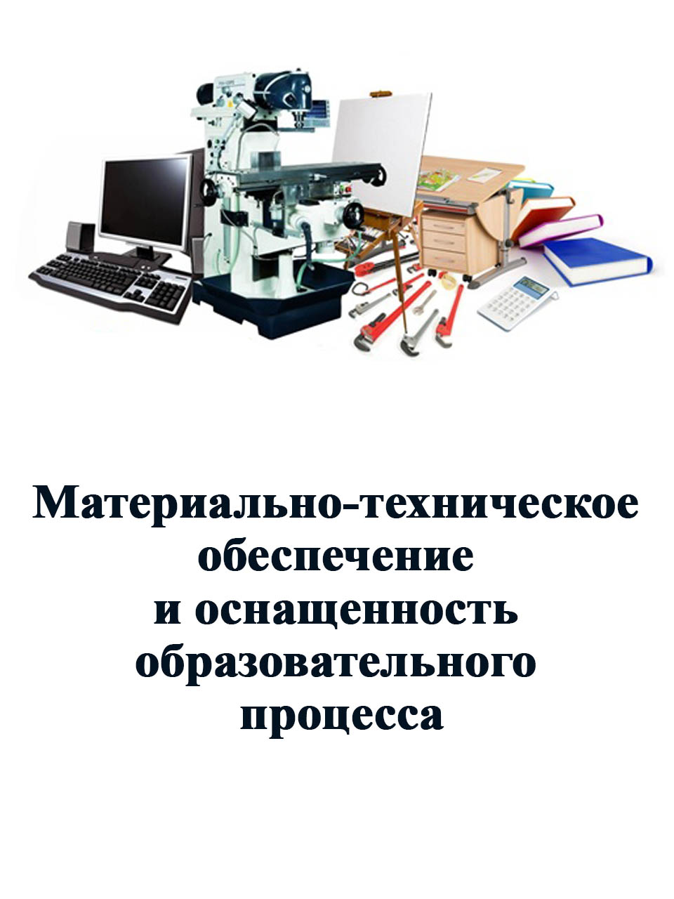 Материально техническое обеспечение и оснащенность образовательного процесса картинка