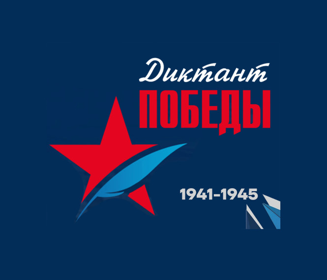 Международный исторический диктант на тему событий Великой Отечественной войны.