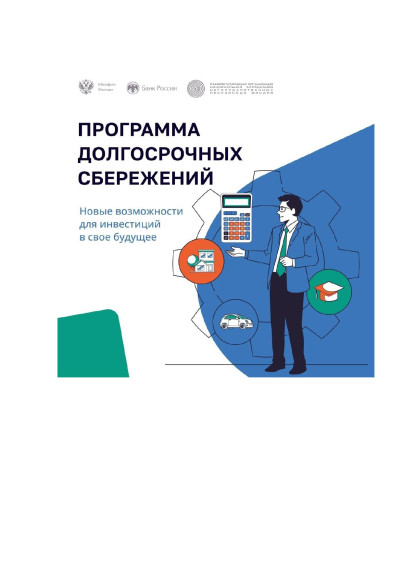 Программа долгосрочных сбережений.